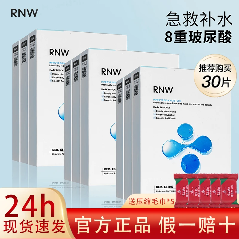 RNW面膜补水保湿女收缩毛孔敏感肌玻尿酸官方正品修复熬夜女男士