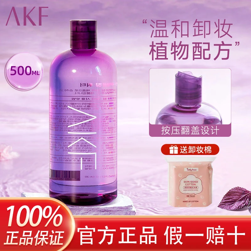 AKF紫苏卸妆水眼唇脸部温和清洁油液深层乳三合一官方正品