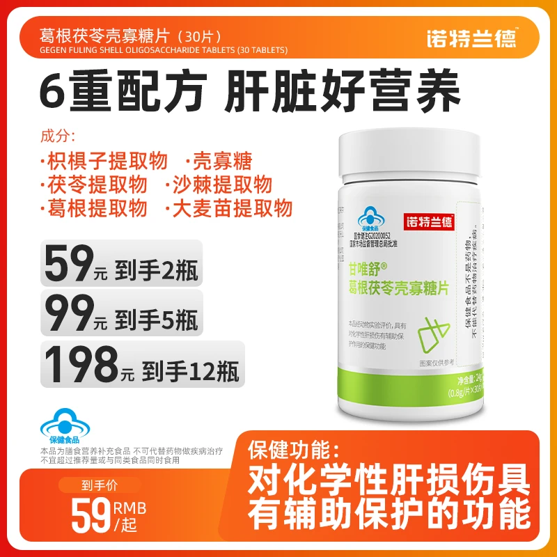 【辅助养肝护肝】诺特兰德葛根茯苓壳寡糖片喝酒护肝片  30粒/瓶