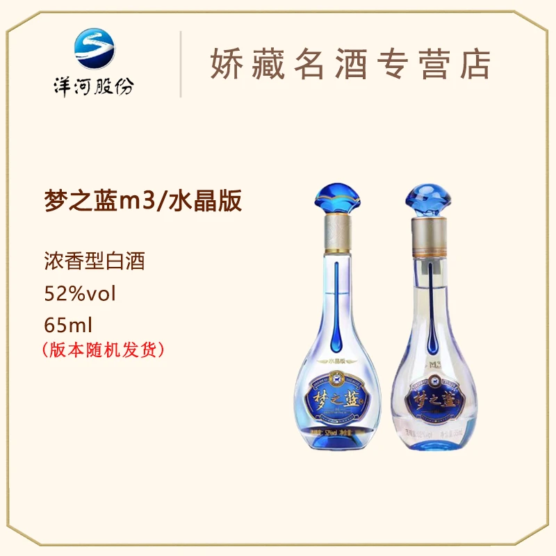 洋河 M3/水晶版随机发货 65ml（单只裸瓶） 绵柔浓香型白酒52度65ml
