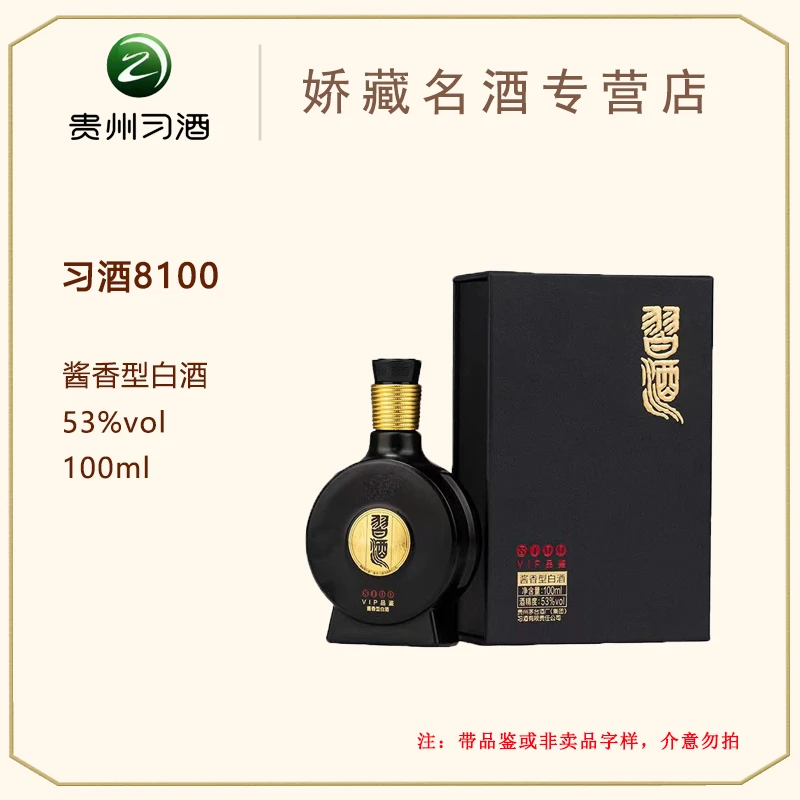 习酒窖藏8100小酒版（含品鉴非卖字样）品鉴酱香型白酒53度100ml