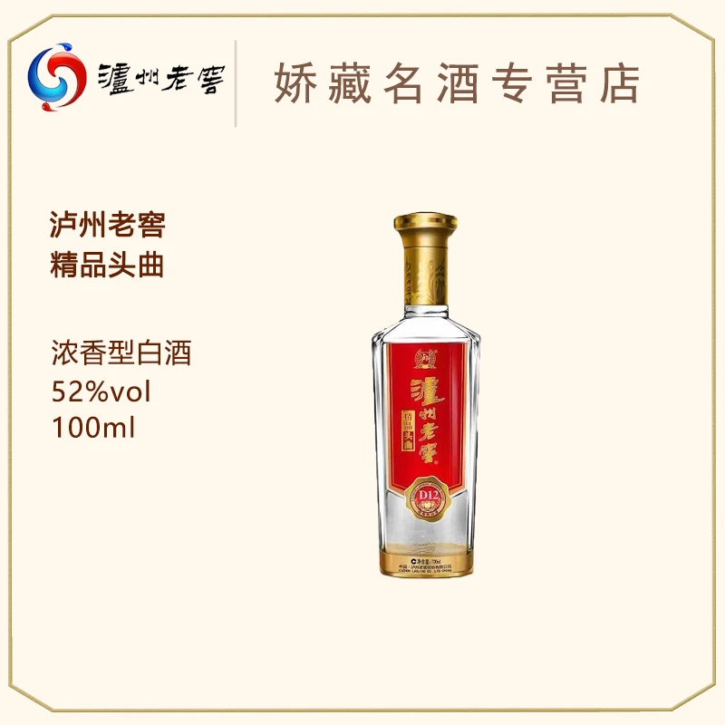 LUZHOU/泸州老窖 精品头曲52度小酒 浓香型白酒52度100ml