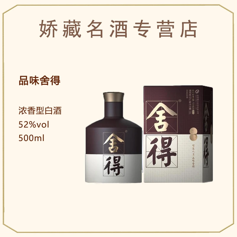 舍得品味舍得  52度500ml （XS）  纯粮浓香型白酒52度500ml