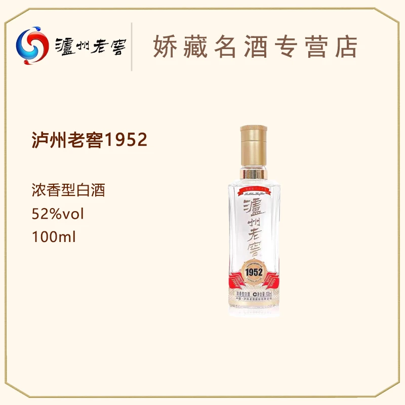 LUZHOU/泸州老窖 本品高端1952 100ml（裸瓶）浓香型白酒52度100ml