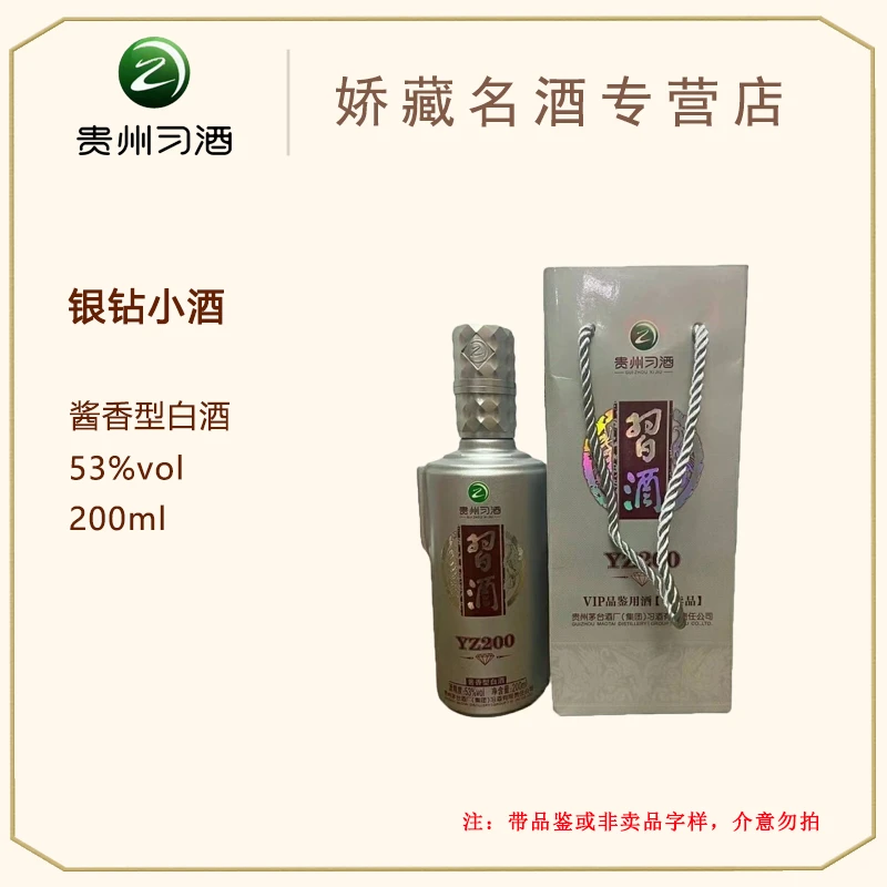 习酒银钻53度 200ml（含非卖字样）收藏品鉴酱香型白酒53度200ml