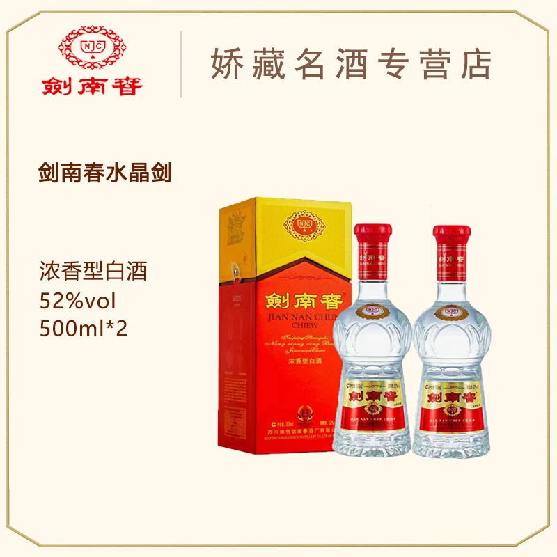 剑南春水晶剑（双瓶） 52度 czg经典浓香型白酒52度500ml*2