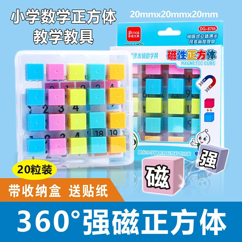 360°磁性正方体教学具1-6年级教材同步观察物体加法减演示