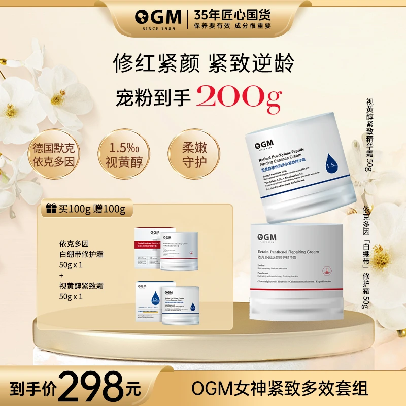 【双效冻龄】OGM视黄醇玻色因烟酰胺精华霜+依克多因泛醇修护霜