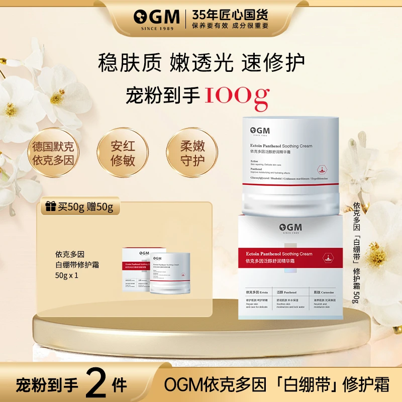 【厚脸皮修护】OGM依克多因泛醇白绷带修护紧致霜
