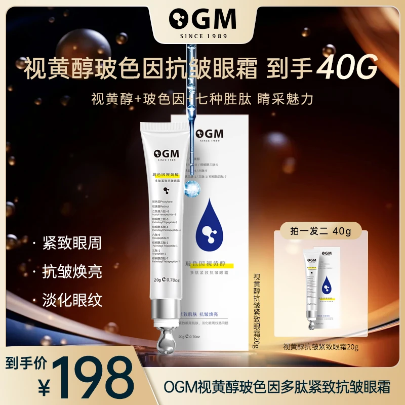 【抗皱熬夜眼霜】OGM视黄醇玻色因紧致修护眼霜抗皱提拉紧致