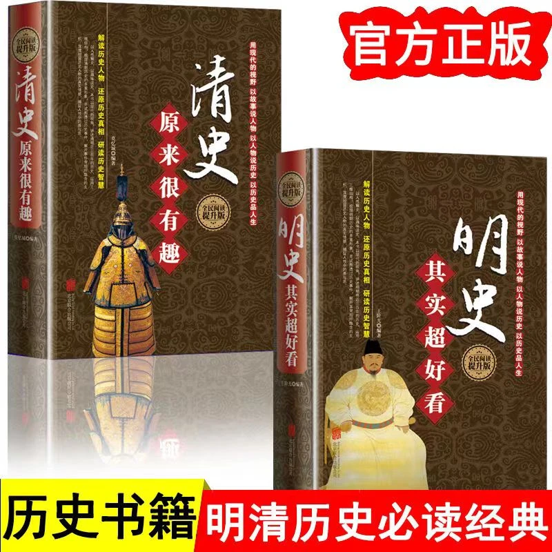清史原来很有趣明史其实超好看2册 阅读精装明朝那些事儿书【GG】