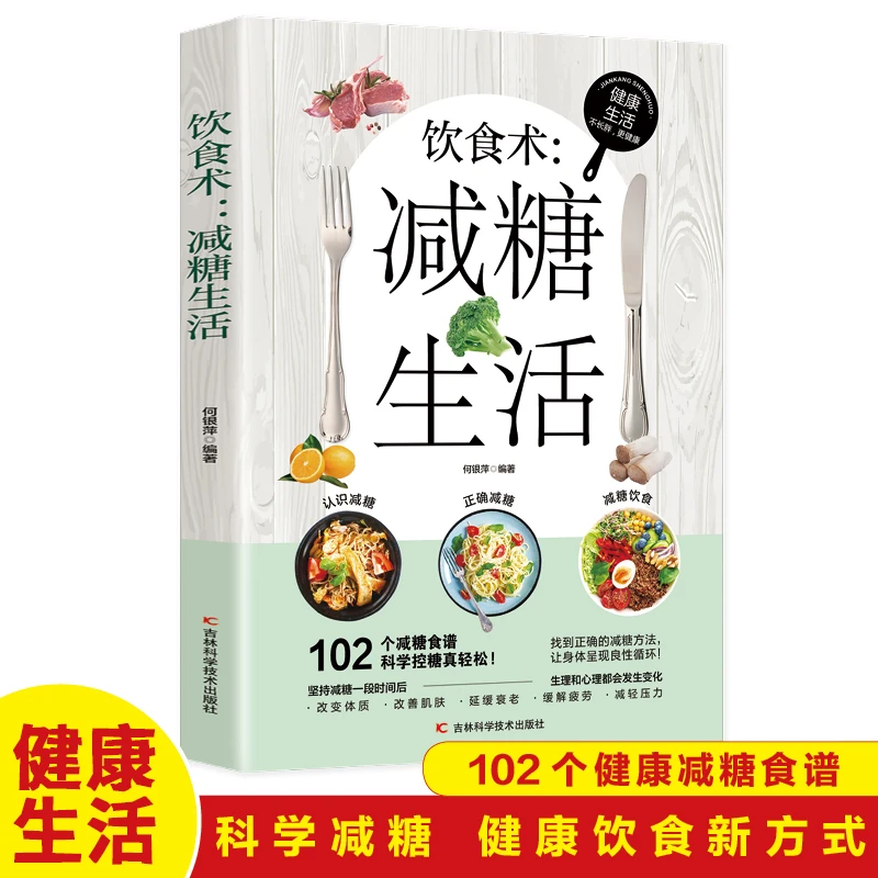 饮食术:减糖生活 102个减糖食谱 不长胖更健康科学减糖饮食新方法