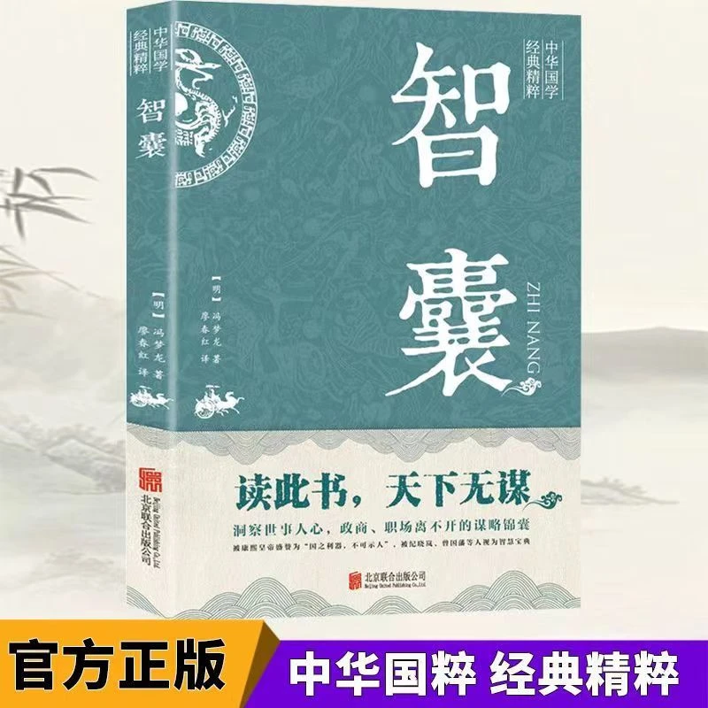 智囊 洞察世事人心 政商职场离不开的谋略锦囊