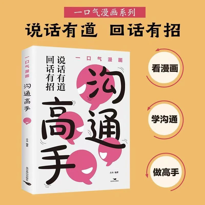 一口气漫画沟通高手 说话有道回话有招 轻松掌握高情商沟通技巧