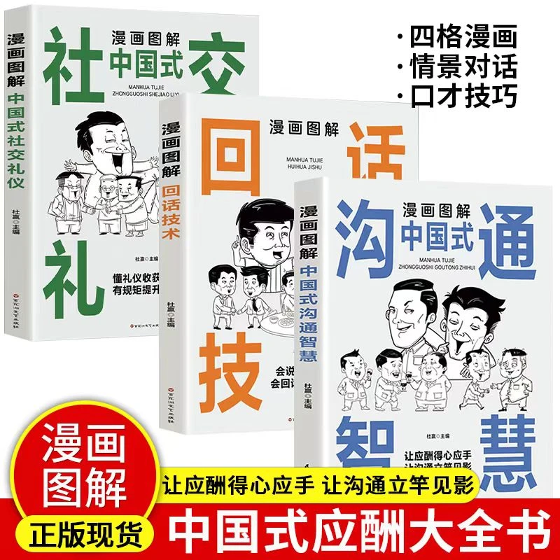 漫画图解社交礼仪回话技术 会说话是技术 会回话才是本事