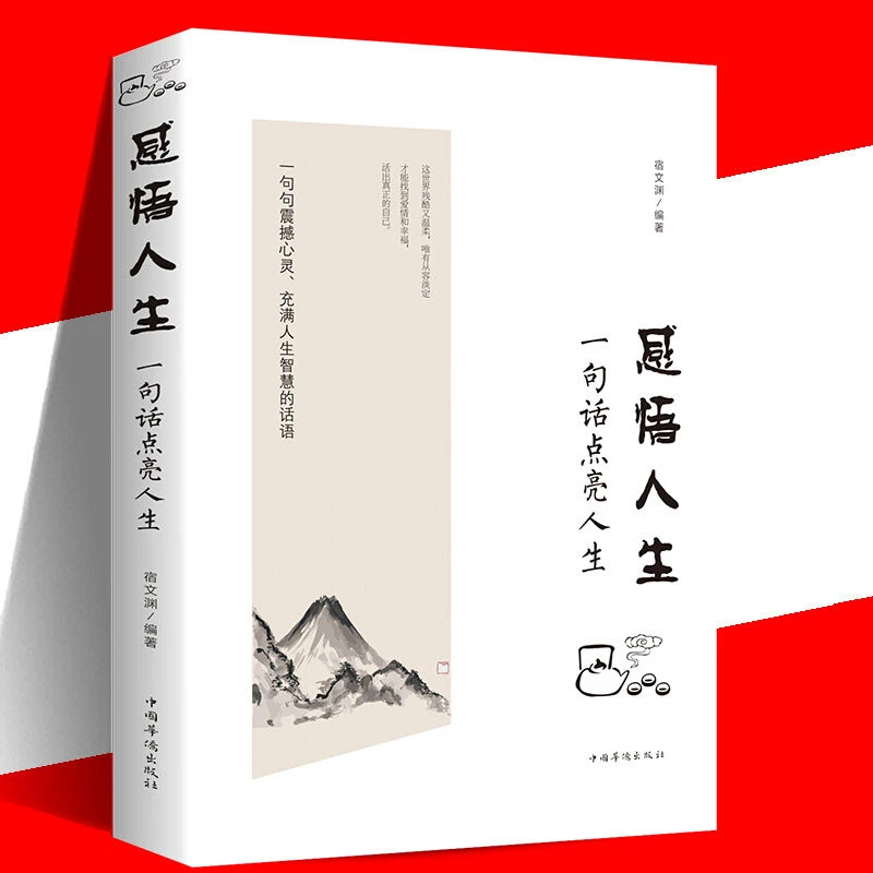 翰林 感悟人生一句话点亮人生 包容成功学感悟心灵修养哲理书籍