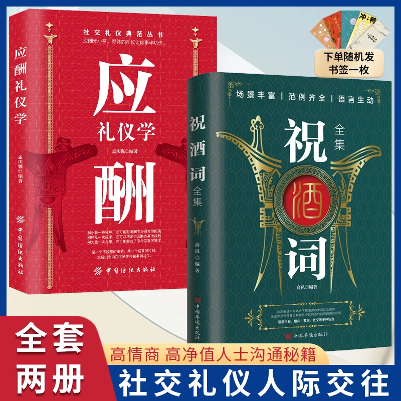 祝酒词全集 职场酒桌文化商务中国式应酬社交礼仪成功励志书