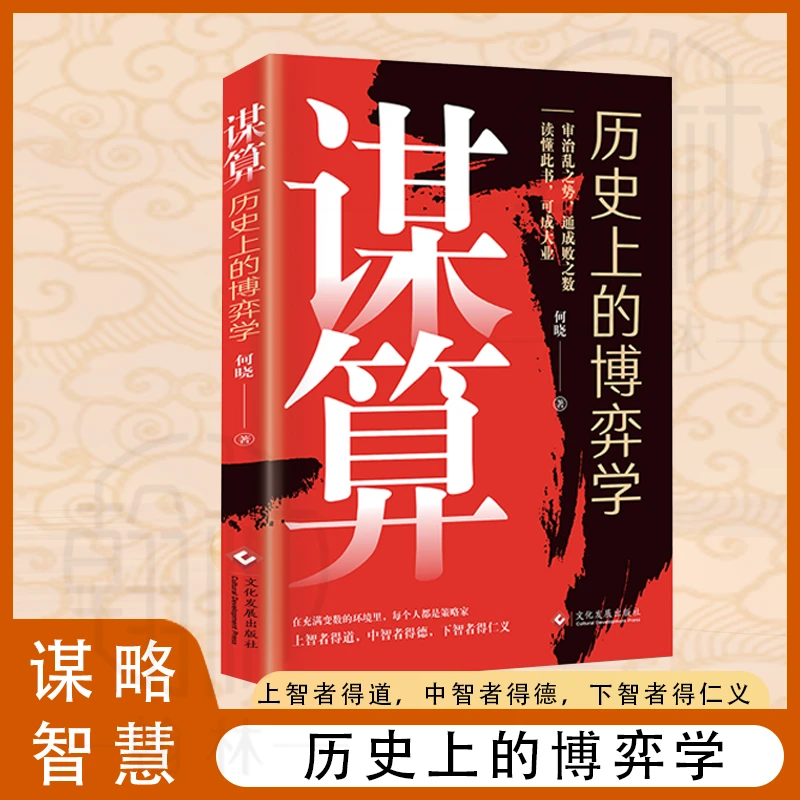 谋算 历史上的博弈学 审治乱之势通成败之数谋略智慧书