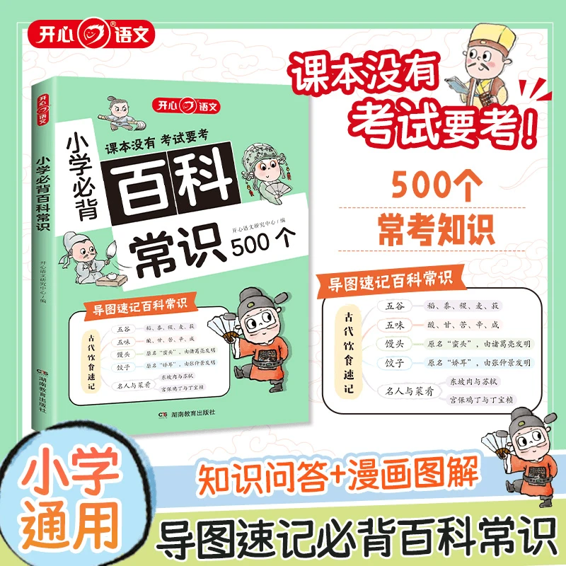 2025版小学必背百科常识500个 1~6年级语文通用考点积累全国通用