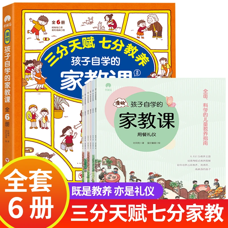 漫绘孩子自学的家教课 全6册3-9岁幼儿园绘本经典早教睡前故事书
