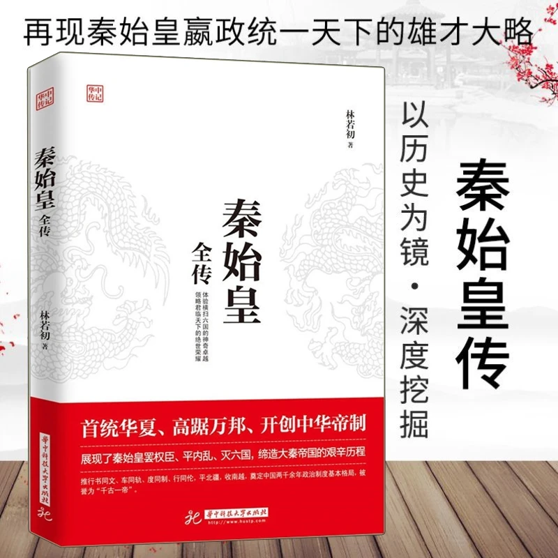 秦始皇全传千古一帝首统华夏开创中华帝制中国古代历史人物传记
