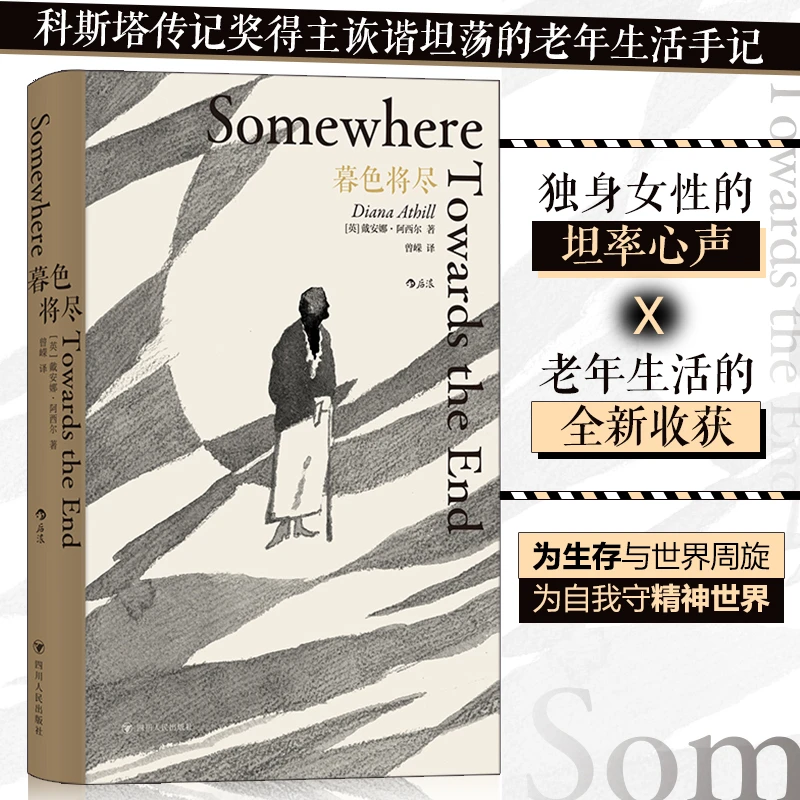 暮色将尽 科斯塔传记奖得主 戴安娜·阿西尔著女性作家畅销书一生