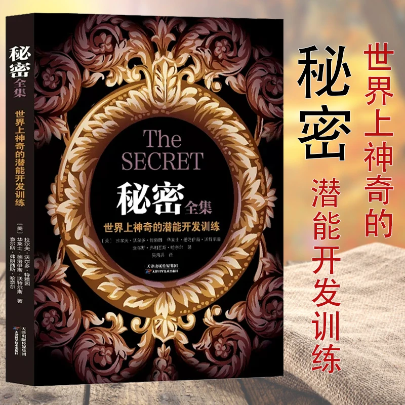 秘密全集 世界上神奇的潜能开发训练 重塑习惯态度和行为【Z1】
