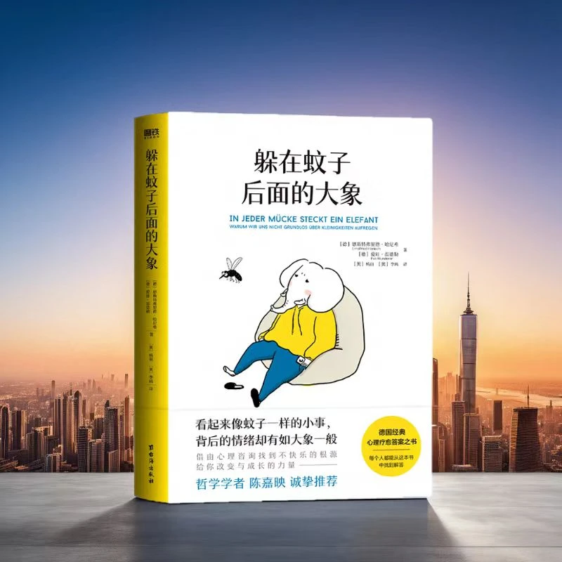 躲在蚊子后面的大象借心理咨询找不快乐的根源给你改变成长的力量