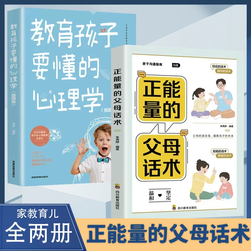 正能量的父母话术 父母的语言里 藏着孩子的未来 亲子沟通指南