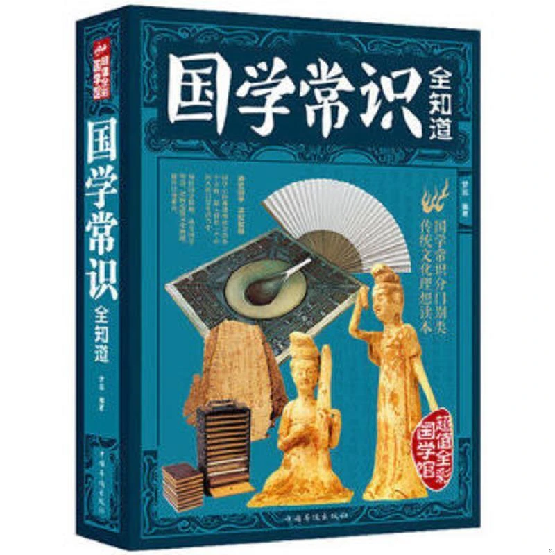 翰林 国学常识全知道 一本全中国古代文化常识全知