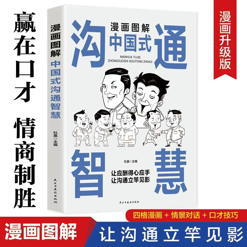 漫画图解回话技术中国式沟通智慧沟通得心应手【YY】