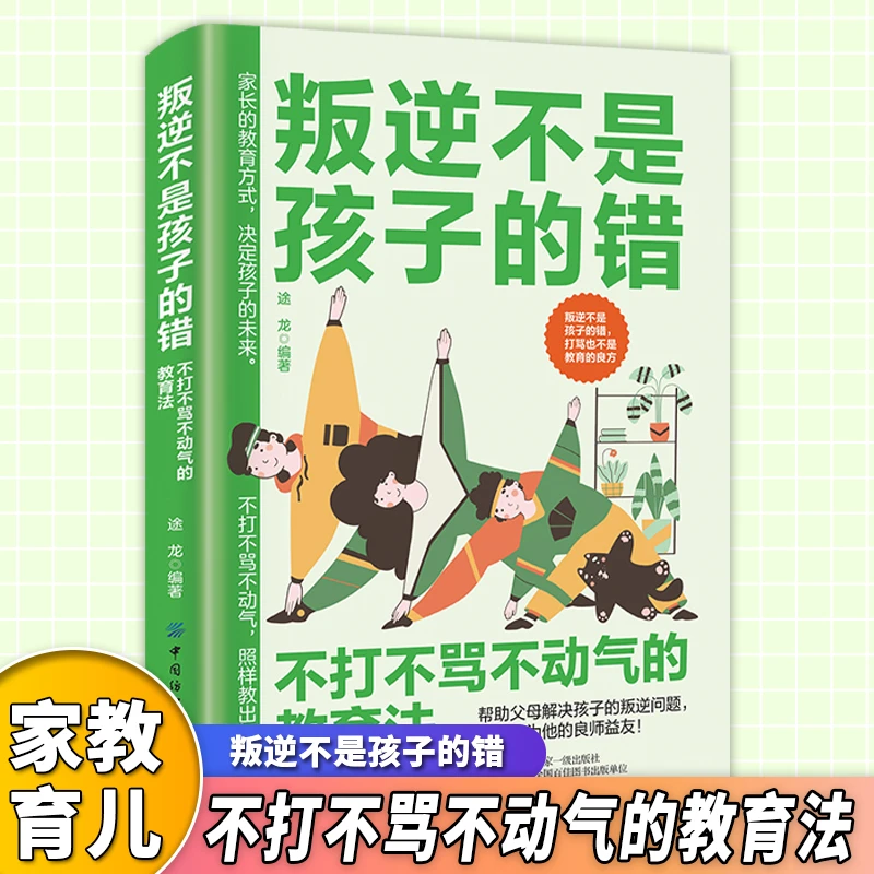叛逆不是孩子的错不打不骂不动气的教育法让你成为孩子的良师益友