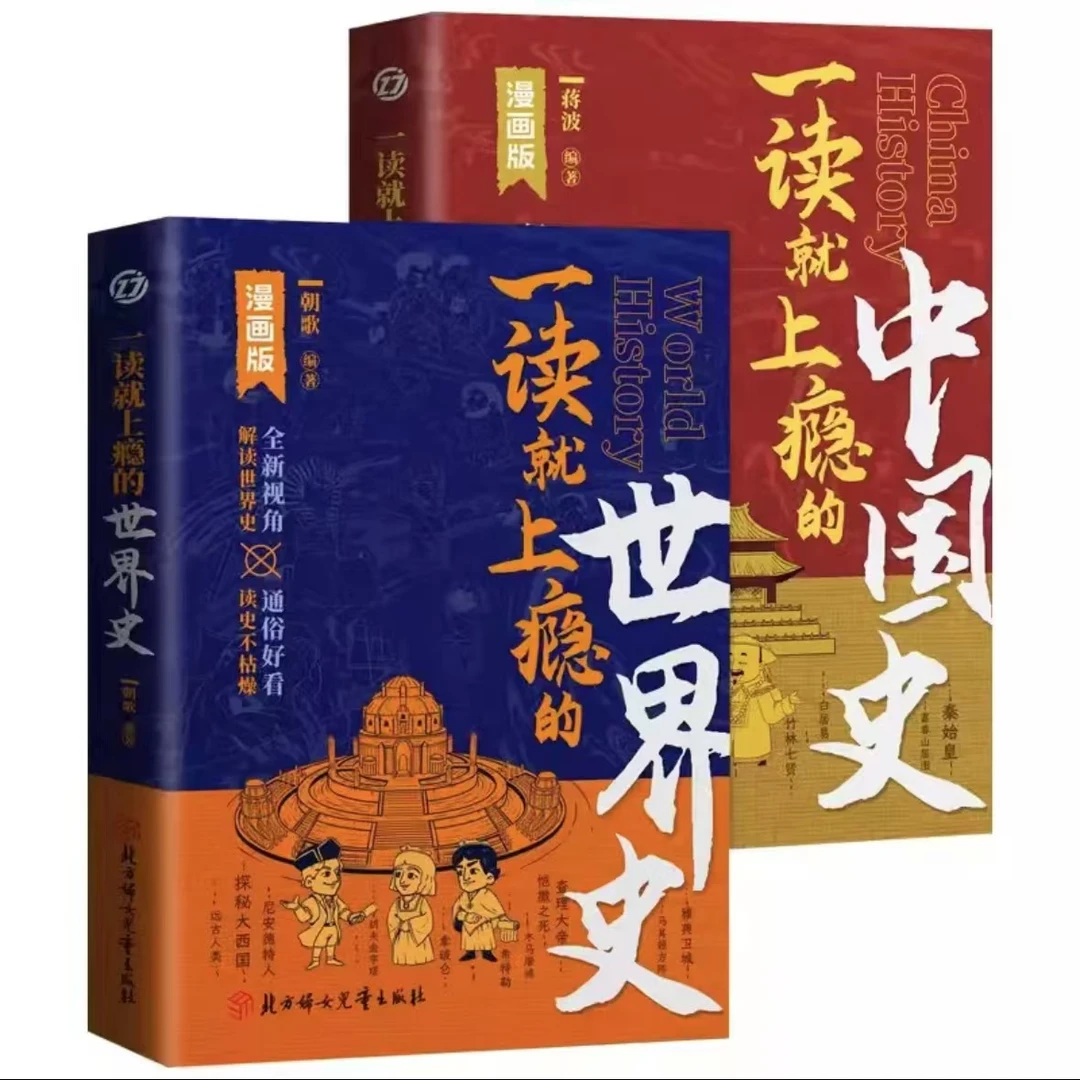 一读就上瘾的世界史