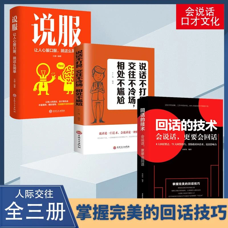 回话的技术 说话艺术提高情商沟人际交往技巧演讲口才训练书籍