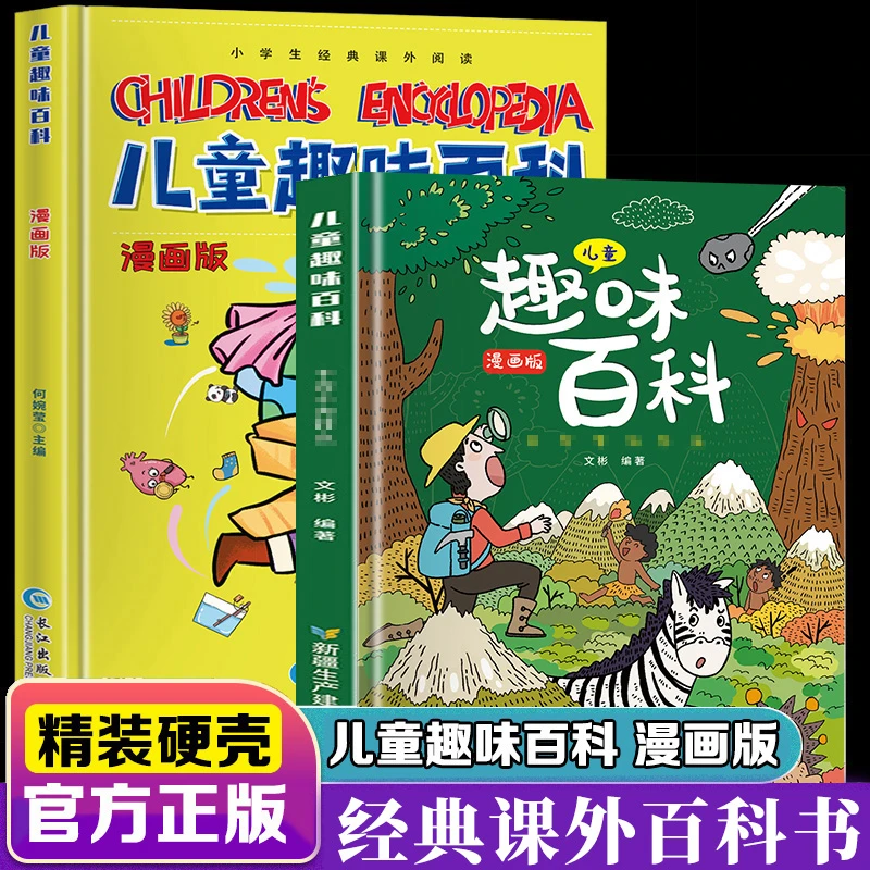 儿童趣味百科全两册 漫画版科普百科全书 精装硬壳绘本书籍【GG】