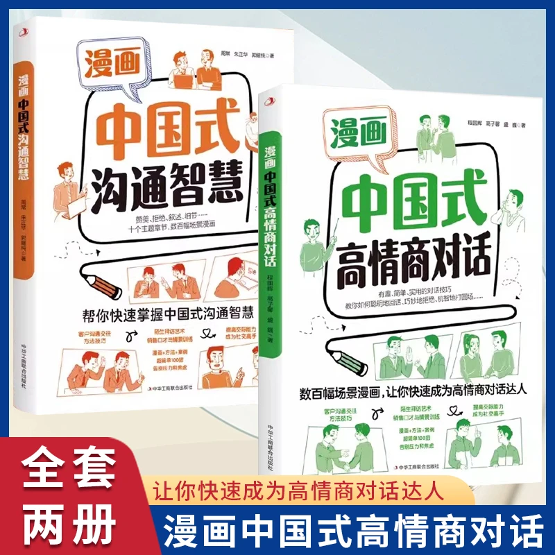 漫画中国式高情商对话沟通智慧口才训练与沟通技巧提高情商书【GG】