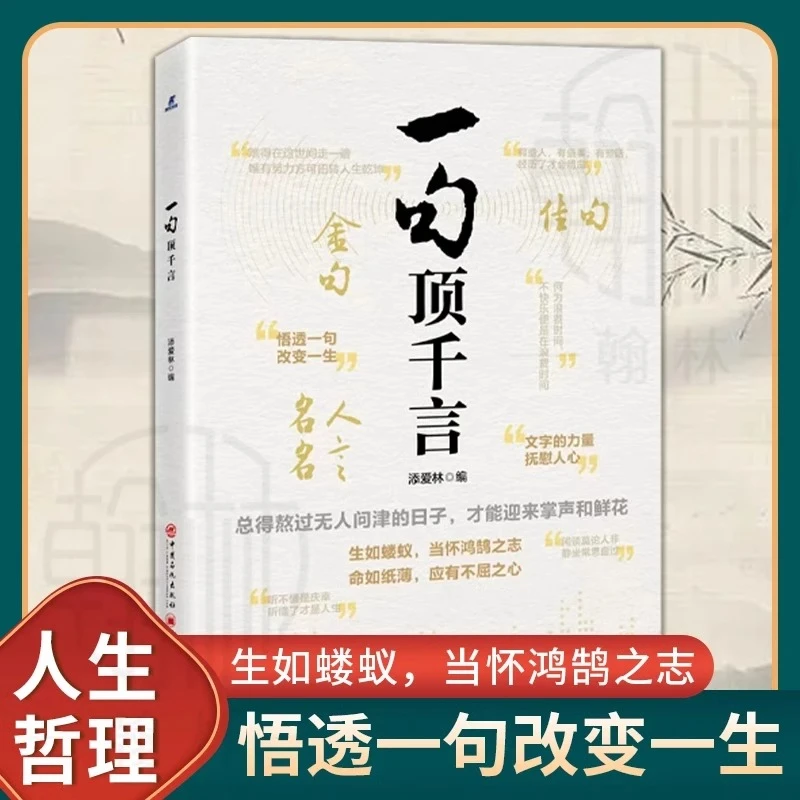 一句顶千言 文字的力量 悟透一句改变一生 （官方正版认证）【qlwh】