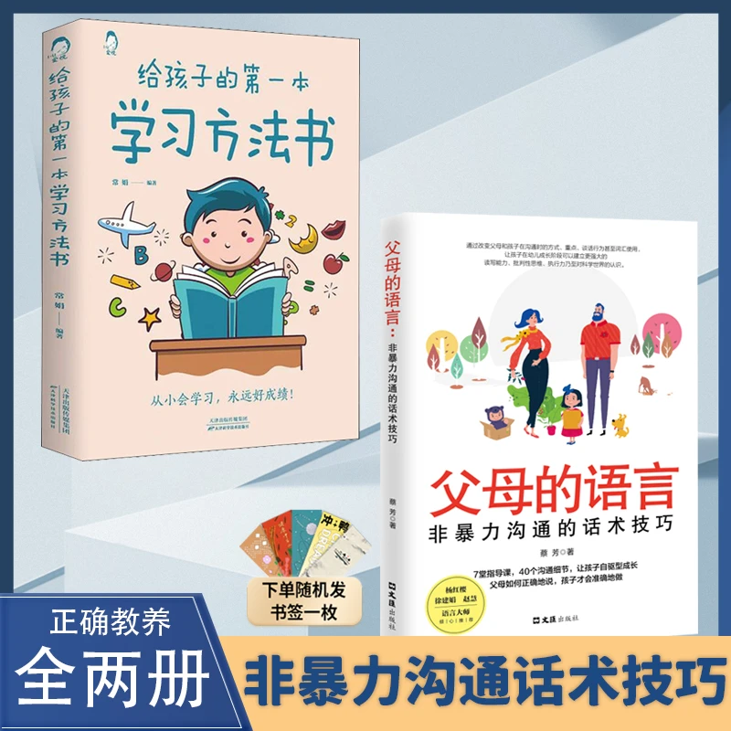 父母的语言 非暴力沟通的话术技巧 自驱型成长 孩子家庭教育书籍