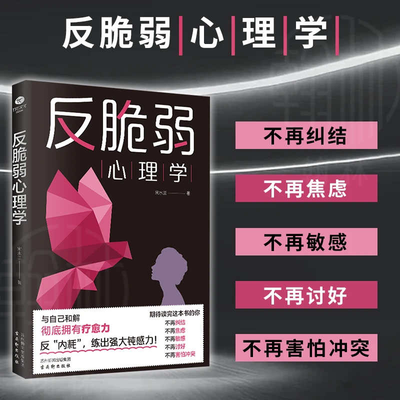 翰林 反脆弱心理学 唤醒内在强大的力量 走出人生低谷的心理指南