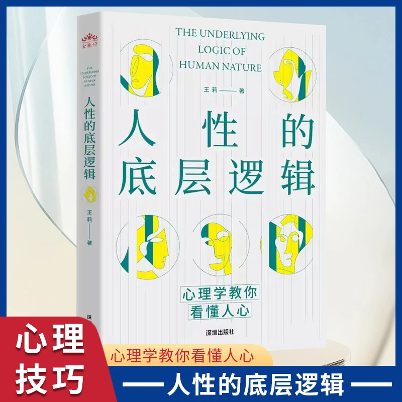 人性的底层逻辑用心理学揭秘人与人之间交往底层逻辑瞬间看懂人心