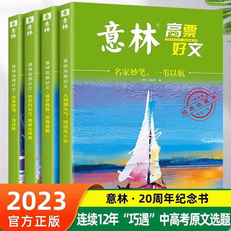 全套4册 意林高票好文正版意林中考作文初中生高中范文精选美文
