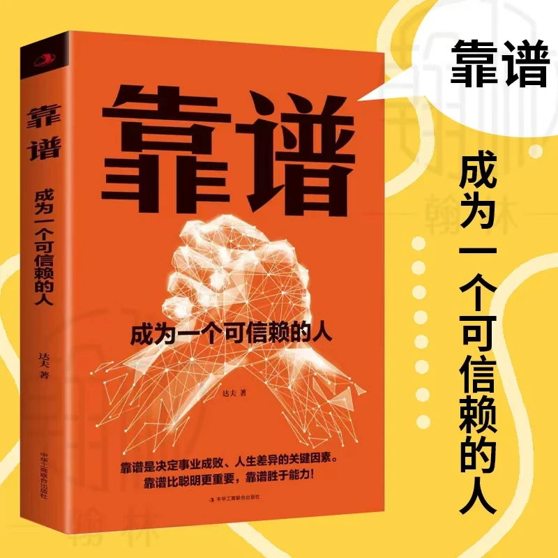 靠谱成为一个可信赖的人自我突围底层逻辑做人靠谱做事靠谱