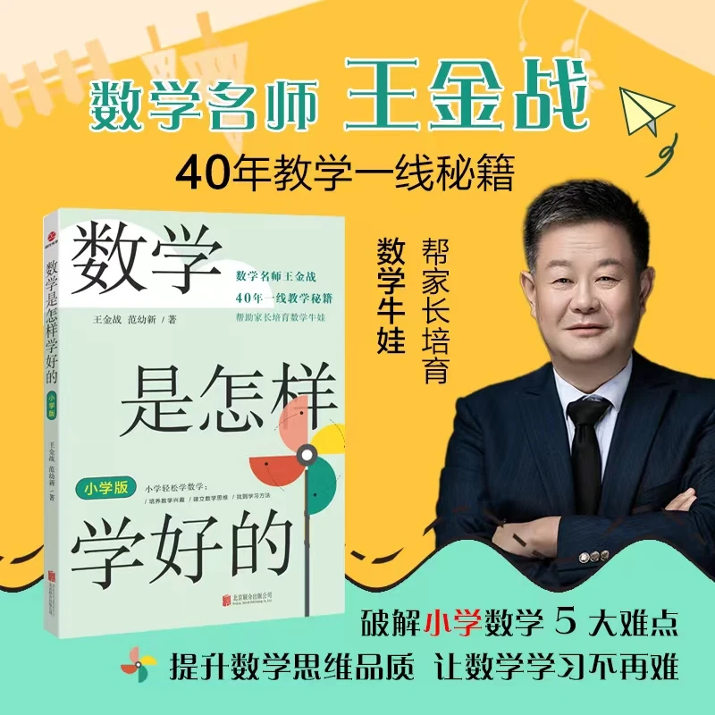 数学是怎样学好的:小学版 高考战神数学名师王金战40年教学秘籍