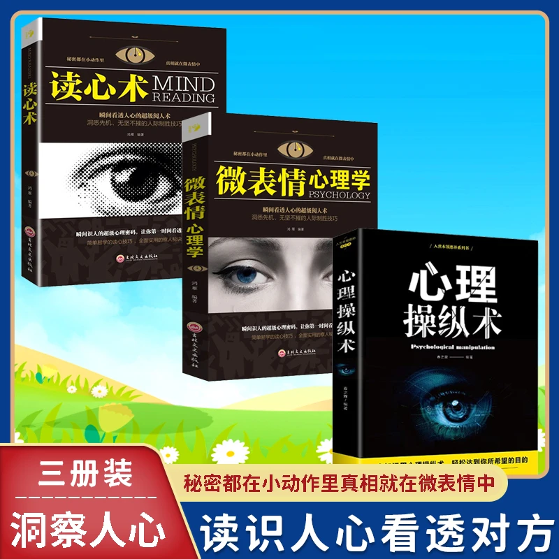 读心术 微表情心理学 心理学入门基础书籍 人际交往成功励志书籍