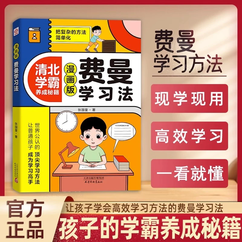 费曼学习法漫画版 清北学霸养成秘籍 小学生高效学习方法学习高手