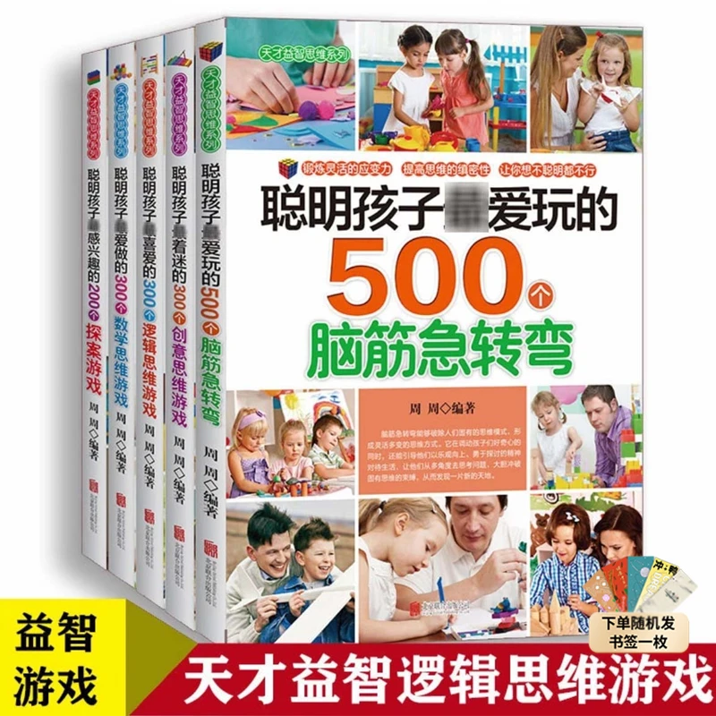全5册聪明孩子越玩越聪明的500个脑筋急转弯儿童开发益智思维系列