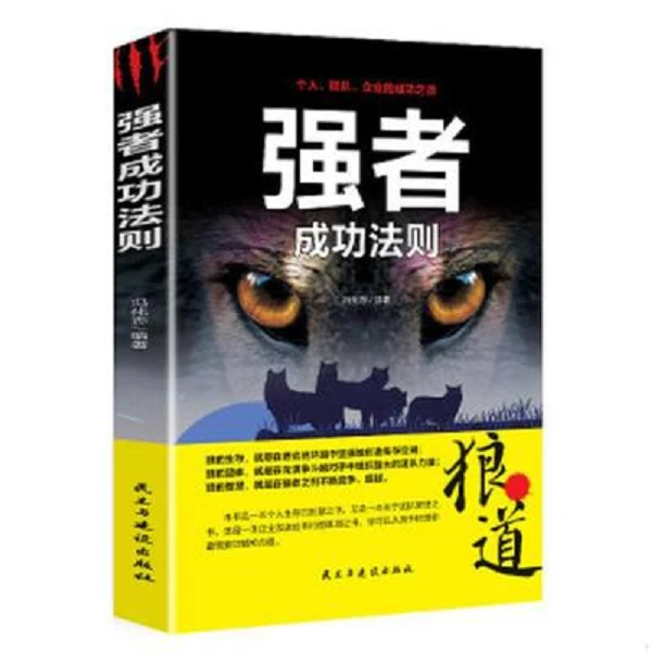 强者的成功法则 狼道谋略智慧学职场工作说话办事执行力心理学