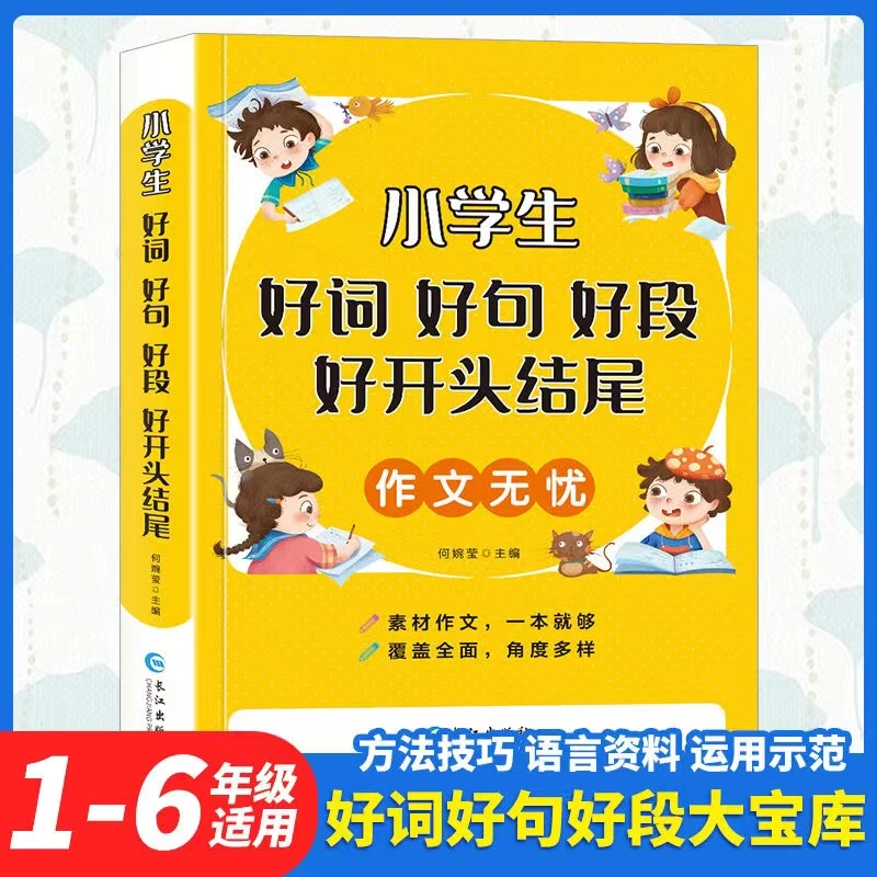 小学生好词好句好段好开头结尾注音1-6年级写作技巧句子专项训练