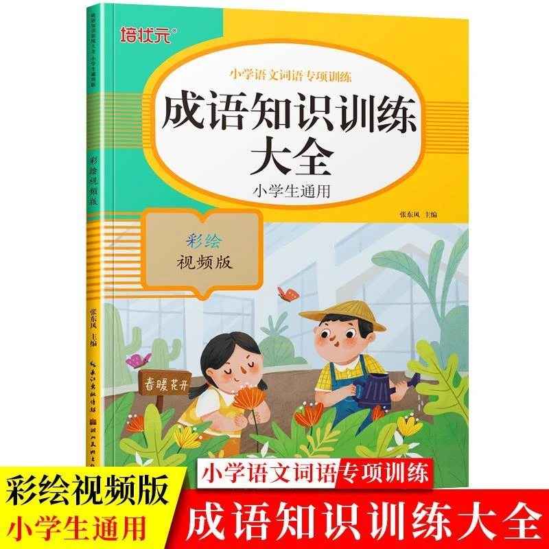 小学生语文词语专项训练-成语知识训练大全 小学语文成语专项练习