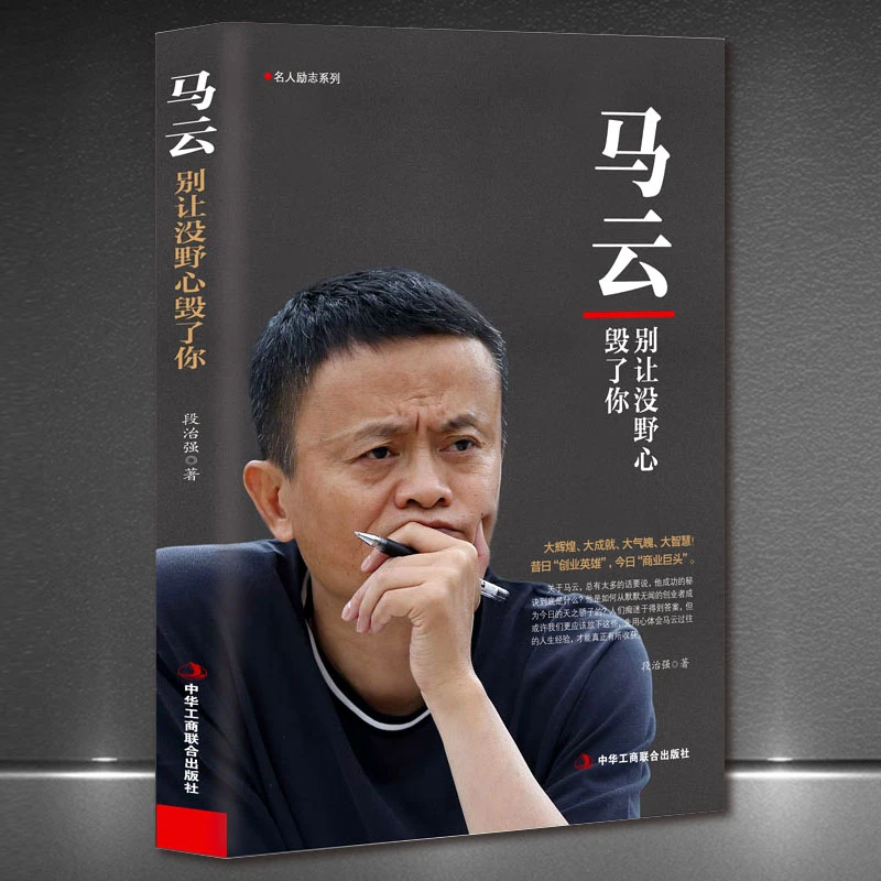 马云：别让没野心毁了你 青春成功励志职场营销哲学创业书籍 翰林